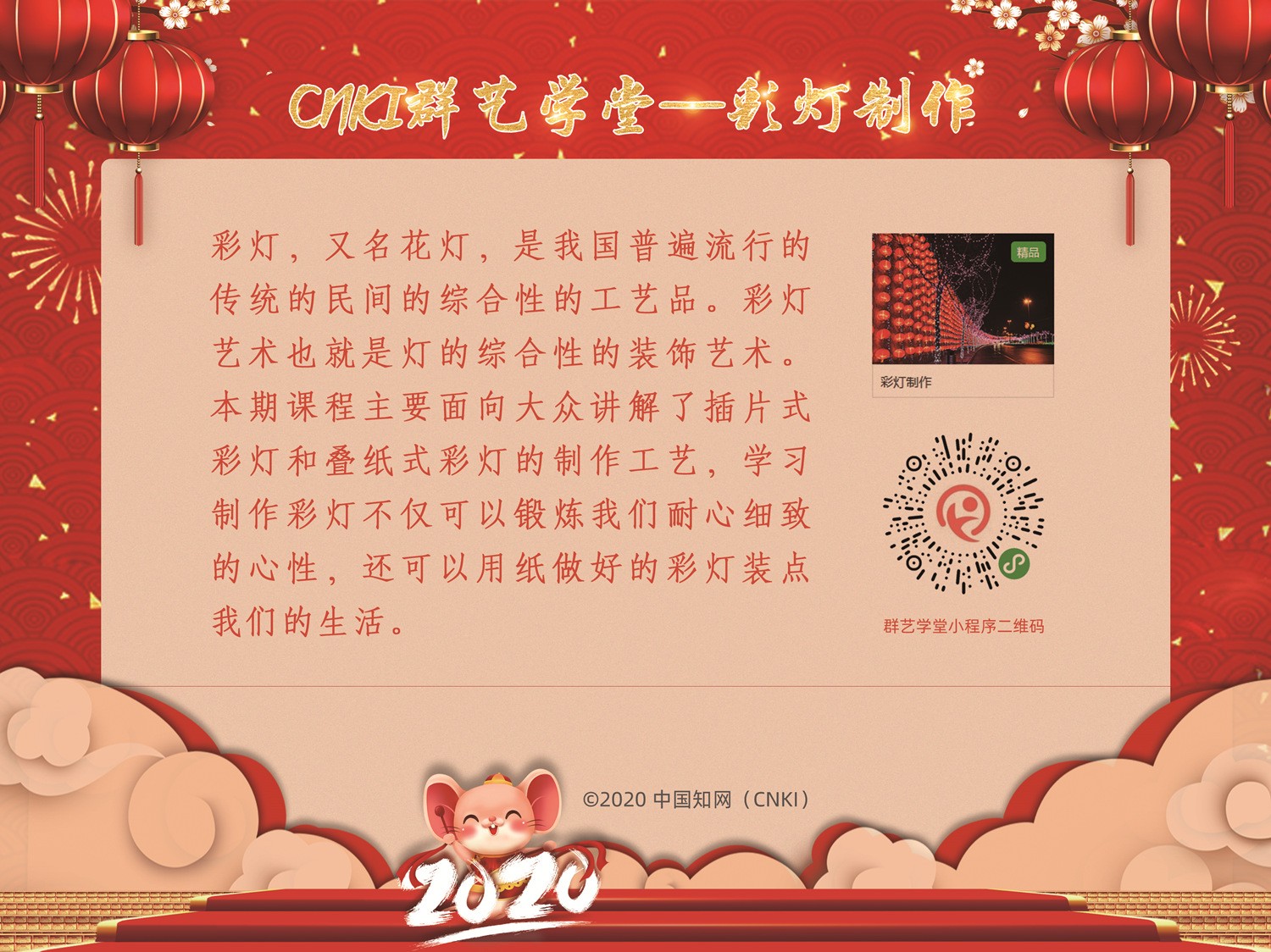 CNKI群艺学堂—彩灯制作_副本.jpg