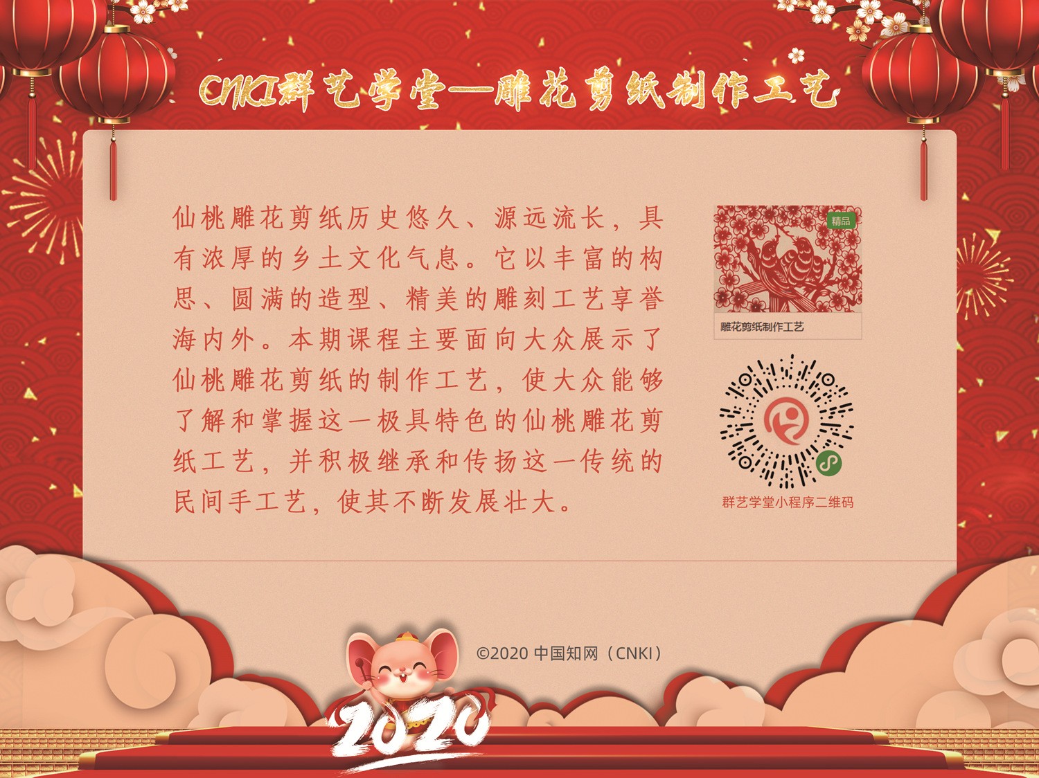 CNKI群艺学堂—雕花剪纸制作工艺_副本.jpg