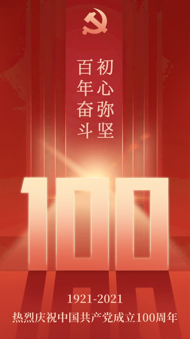 建党100周年.png