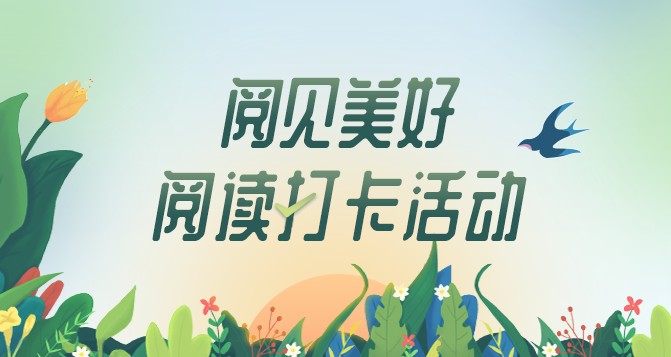 阅读打卡活动banner.png